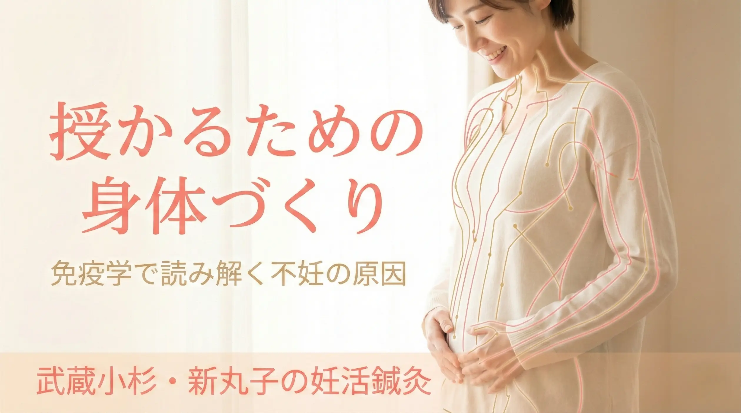 「授かるための身体づくり」免疫学で読み解く不妊の原因、武蔵小杉・新丸子の妊活鍼灸