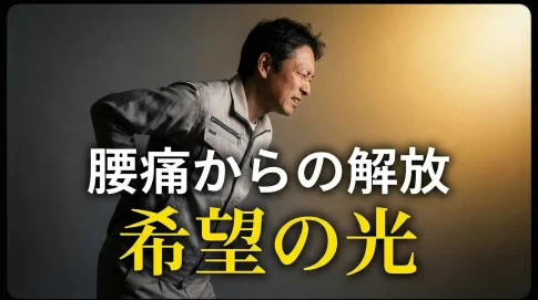 腰痛からの解放。希望の光。腰痛についての解説ページです。