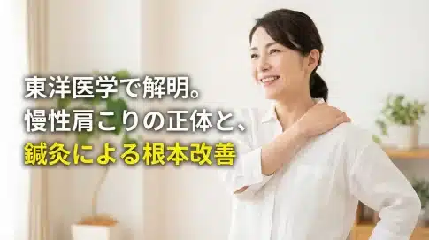 東洋医学で解明。慢性肩こりの正体と、鍼灸による根本改善