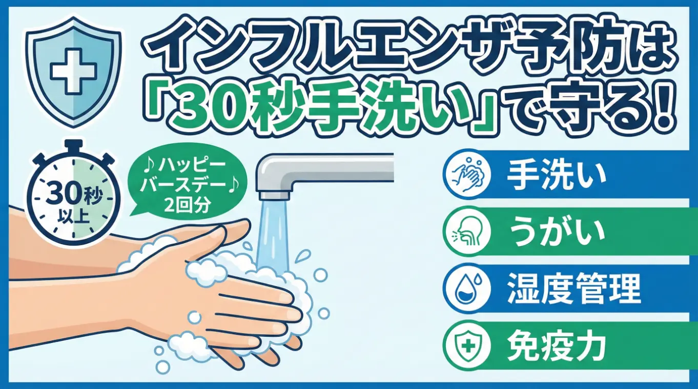 インフルエンザ予防は「30秒手洗い」で守る！ウイルスを家に持ち込まない鉄壁の習慣