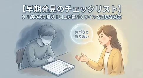 【早期発見チェックリスト】うつ病の初期症状サイン|顔つき・行動の変化に周囲が気づくポイントと接し方