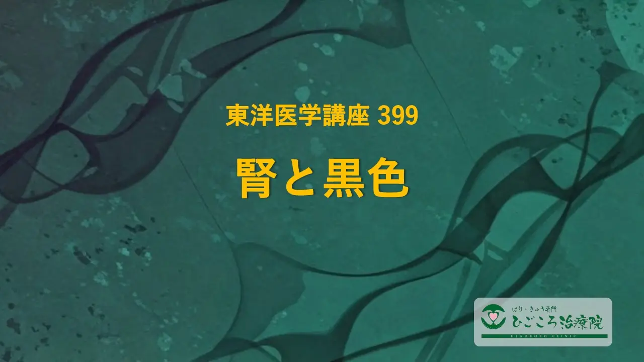 東洋医学講座 399 腎と黒色