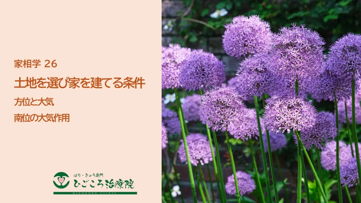 家相学 26 南位の大気作用