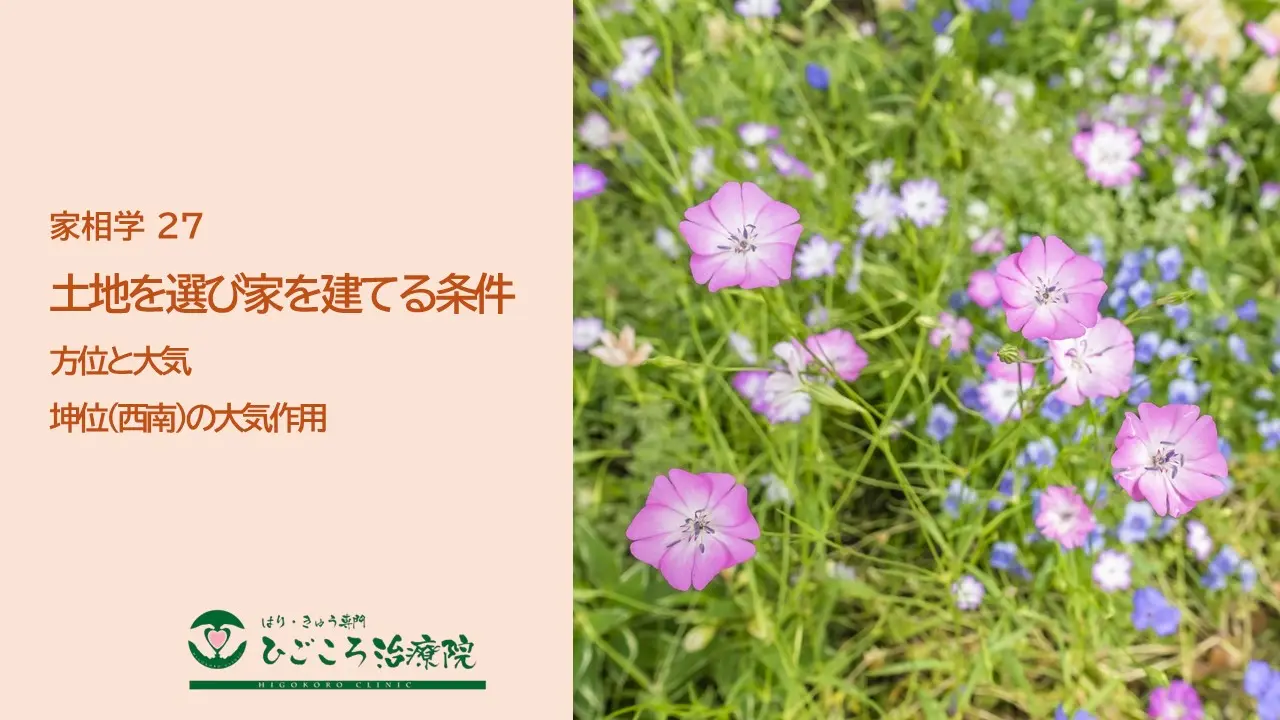 家相学 27 坤位(西南)の大気作用