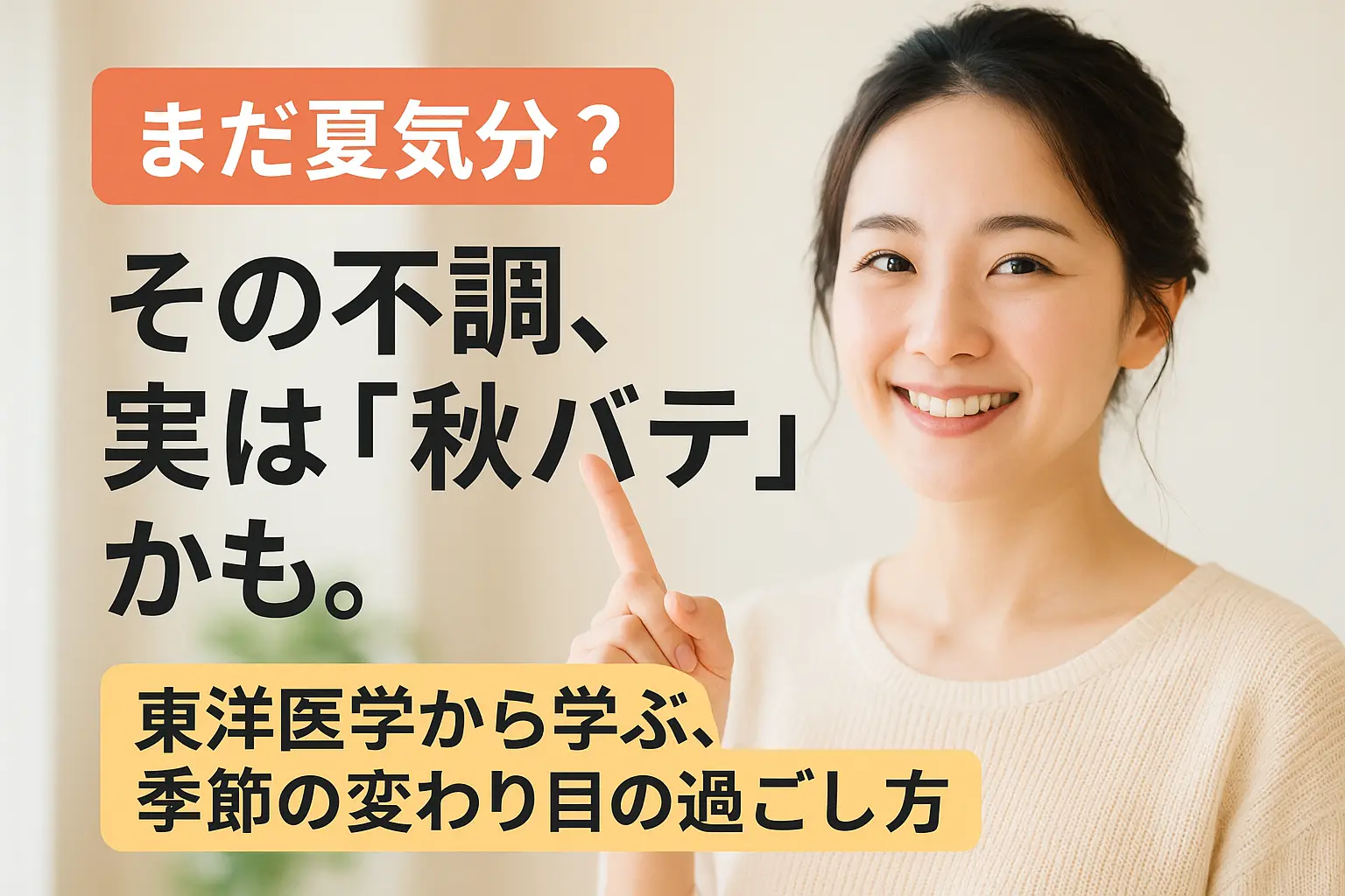 まだ夏気分？その不調、実は「秋バテ」かも。東洋医学から学ぶ、季節の変わり目の過ごし方