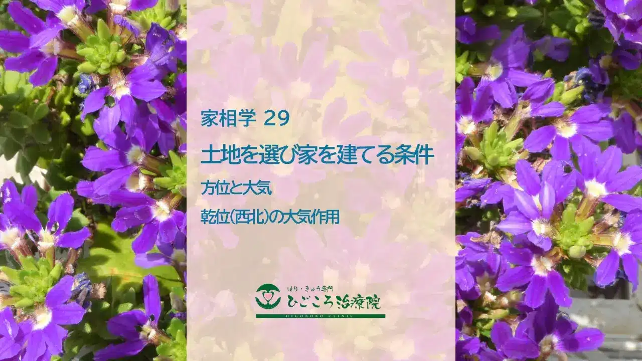 家相学 29 乾位(西北)の大気作用