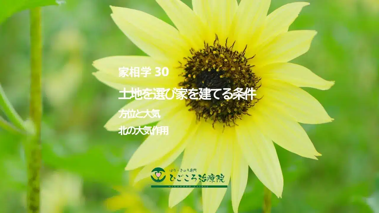 家相学 30 北の大気作用