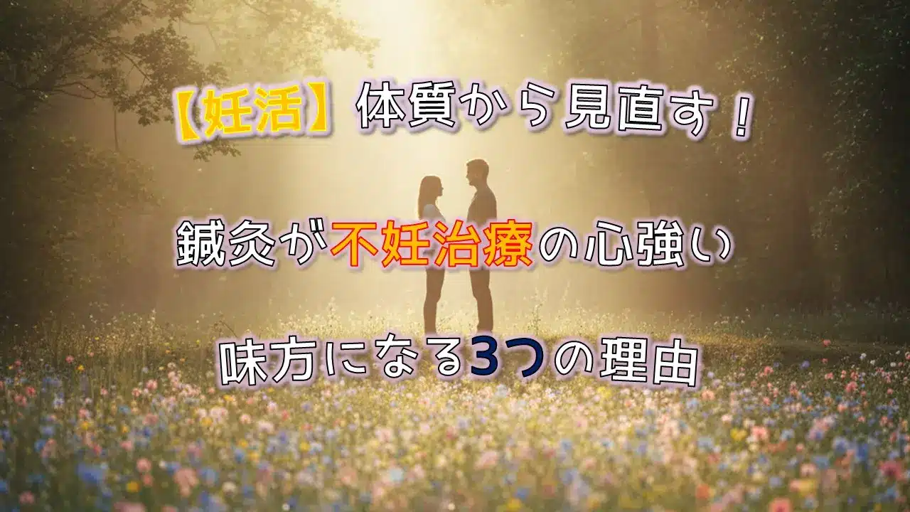 妊活・不妊治療のサポートをする東洋医学の鍼灸治療