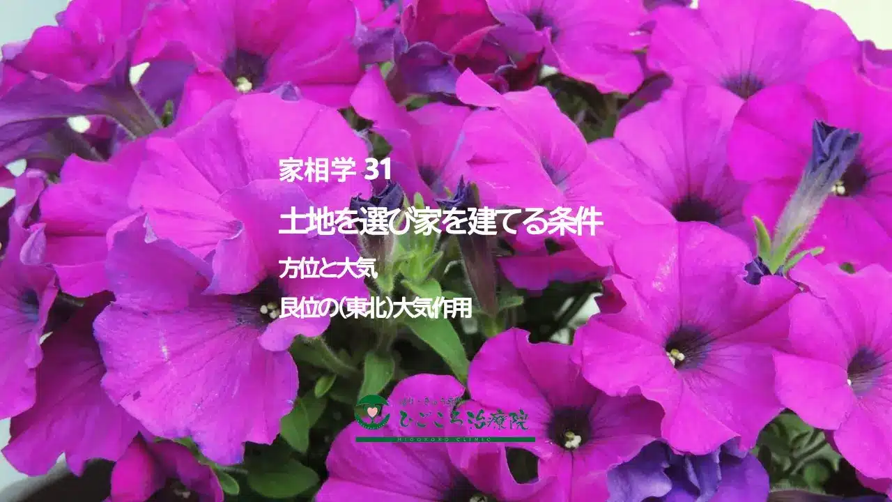 家相学 31 艮位(東北)の大気作用