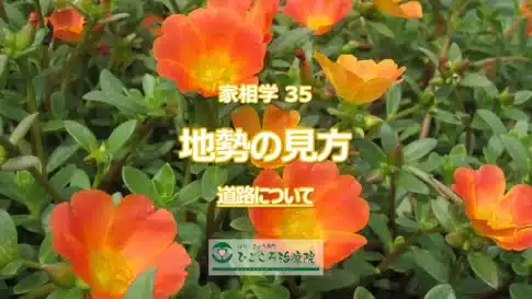 家相学 35　地勢の見方　道路について