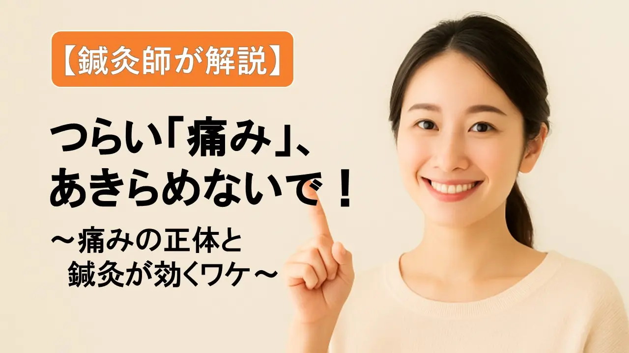 痛みの正体と鍼灸が効く科学的メカニズム