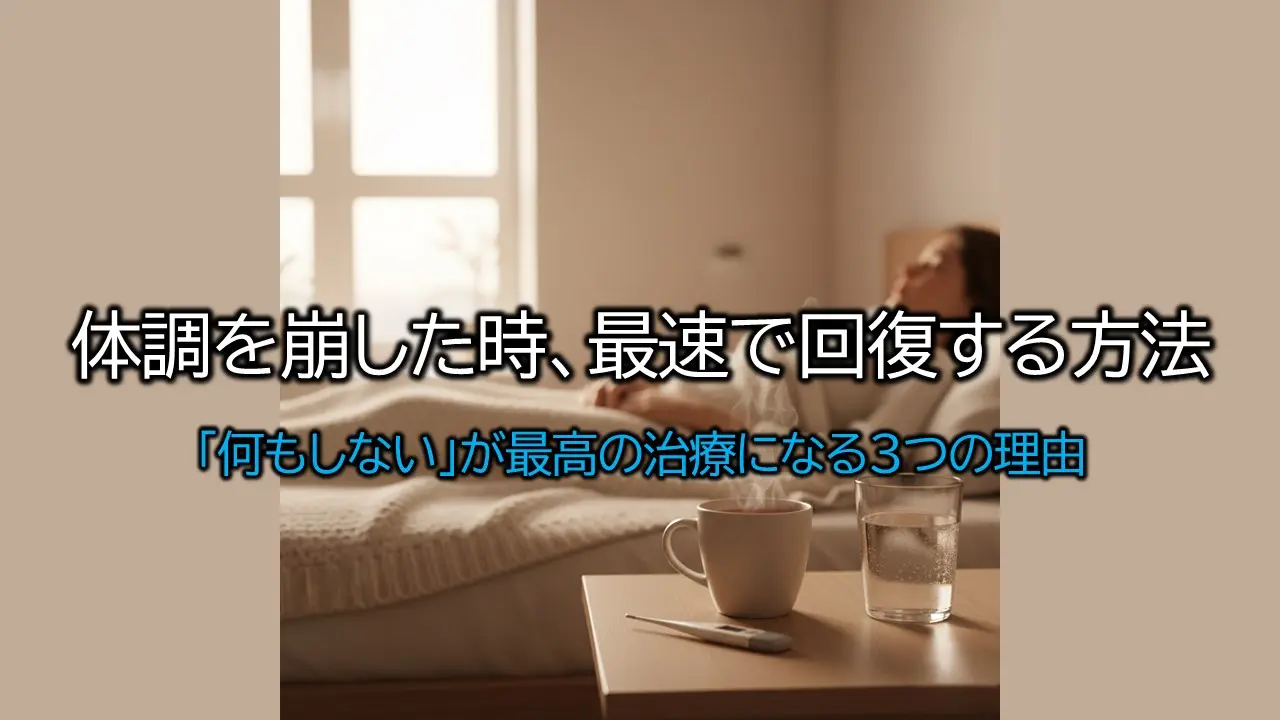 【最速回復の3原則】発熱時無理に食べない・熱を下げない自己治癒力を最大化する対処法