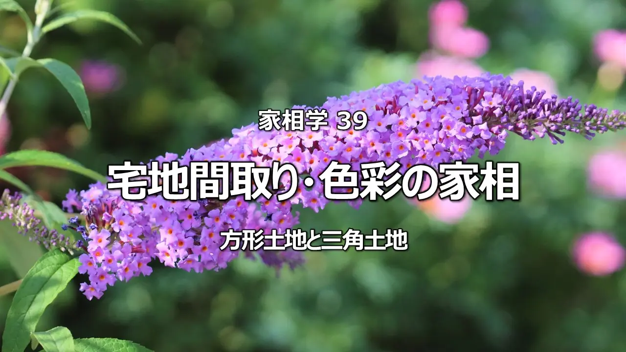宅地間取り・色彩の家相 方形土地と三角土地