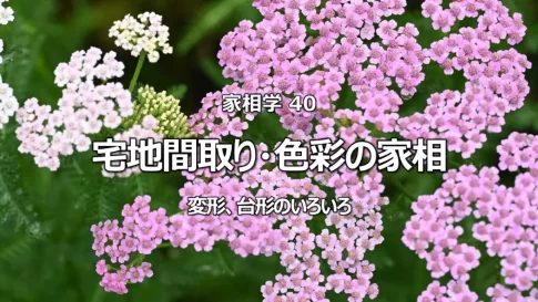 家相で必須!変形地・台形地の「張り」と「欠け」判断基準【宅地間取り】