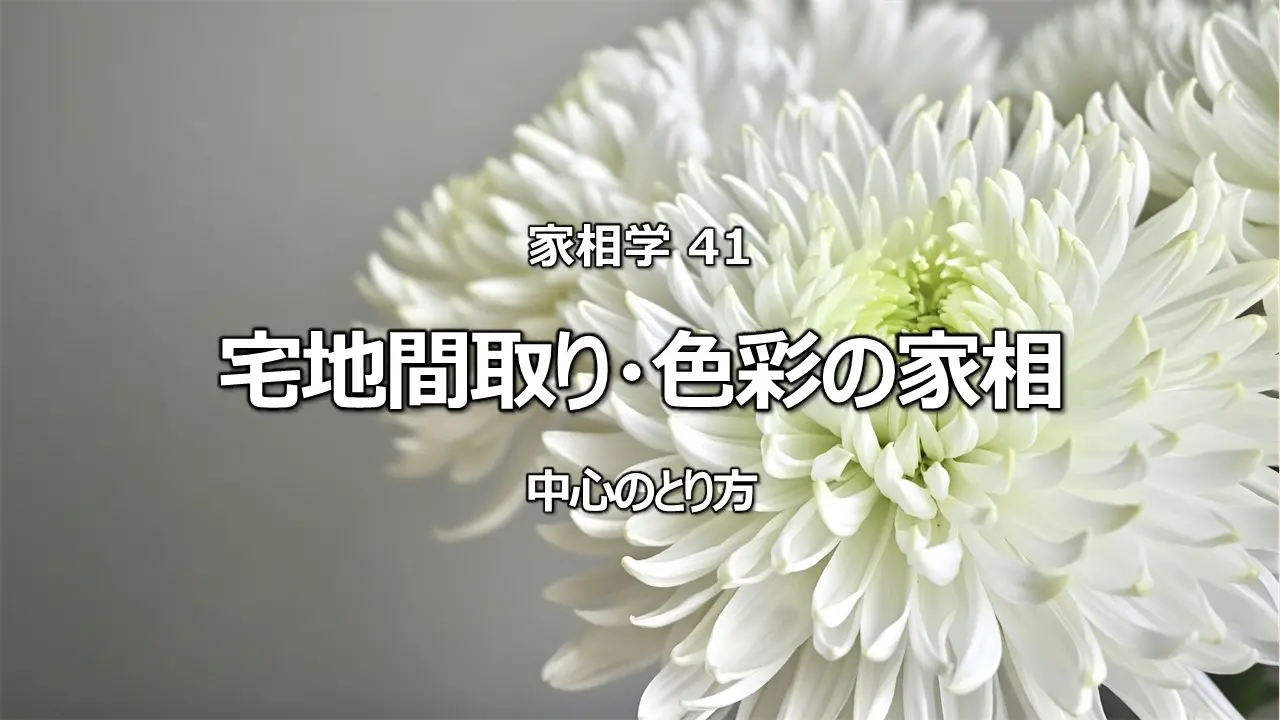 家相判断の鍵!宅地・間取りの「中心点」の正確なとり方と重要性