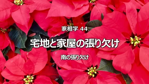 家相「南の張り」は名誉と昇進の吉相！しかし張り過ぎは目上と対立する没落の危機