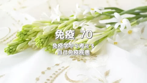 免疫学から考える自己免疫疾患