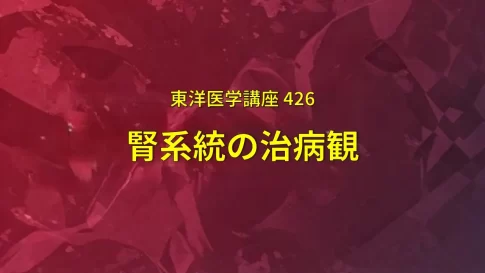 生命のロウソク「腎」をすり減らさない生き方 – 相火の暴走を防ぐ養生訓