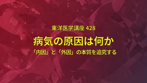 ウイルスは「きっかけ」に過ぎない。病気を招く「内因」の正体