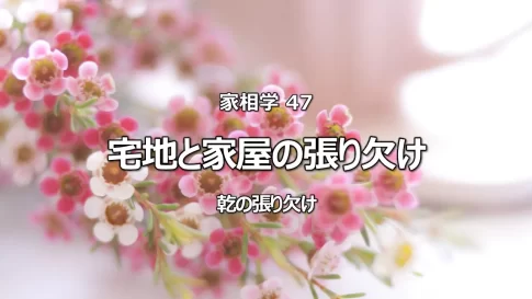 家相「北西の張り」は出世の大吉相!しかし張り過ぎと欠けは主人が没落する危険も