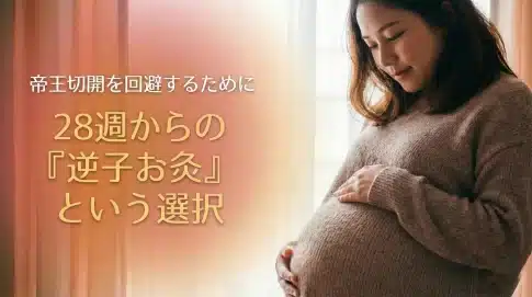 帝王切開を回避するために 28週からの「逆子お灸」という選択