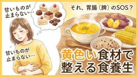 無性に甘いものが食べたい時は「脾（胃腸）」のSOS？黄色い食材で整える食養生