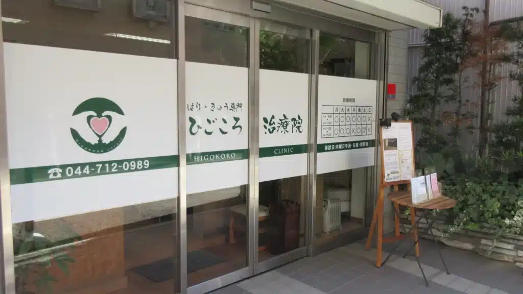 ひごころ治療院外観