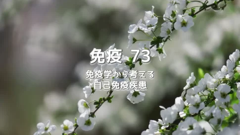 免疫 73 免疫学から考える自己免疫疾患