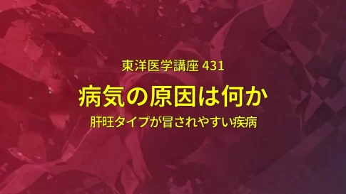 病気の原因は何か　体質と病因：肝旺タイプが冒されやすい疾病　