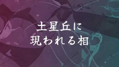 土星丘に現われる相