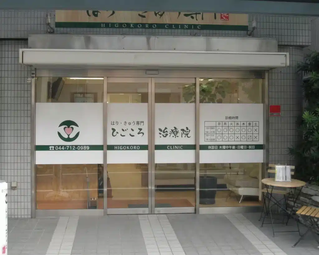 川崎市中原区の鍼灸院「ひごころ治療院」の外観。