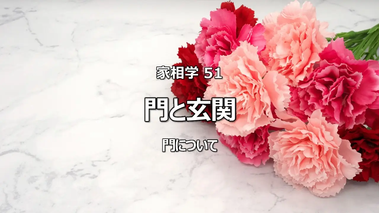 家相学 51　門と玄関　門について
