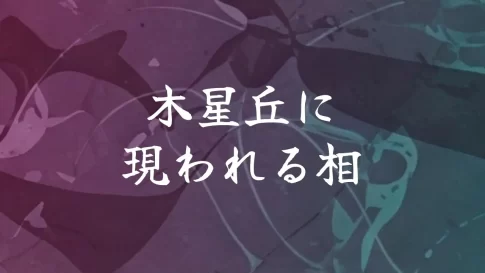 木星丘に現われる相
