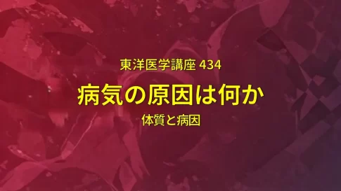 赤い背景に「東洋医学講座 434」「病気の原因は何か」「体質と病因」と書かれている
