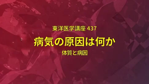 東洋医学講座 437