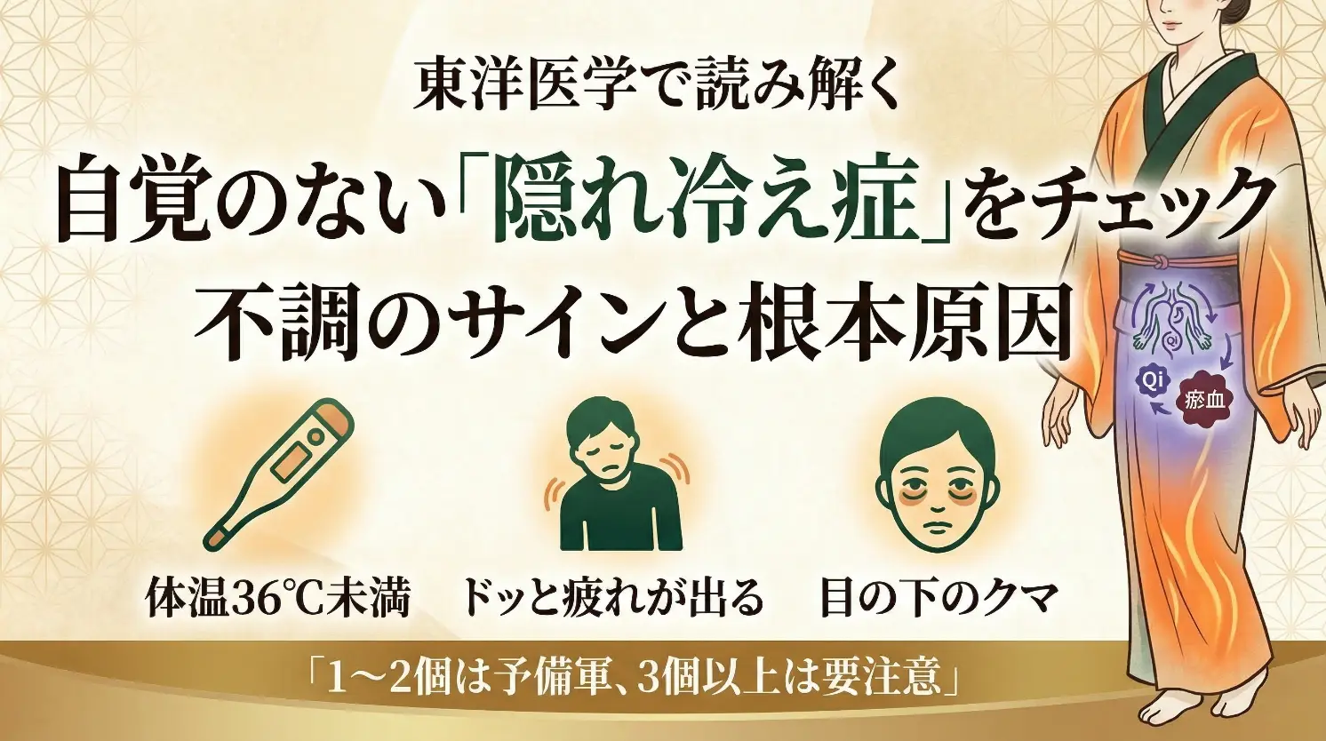 自覚のない「隠れ冷え症」をチェック。東洋医学で読み解く不調のサインと根本原因