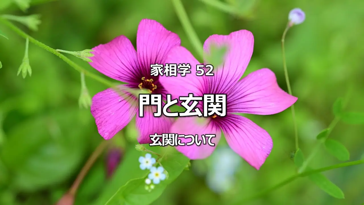 家相学 52 門と玄関 玄関について