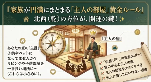 家相で家族円満！「主人の部屋」黄金ルール