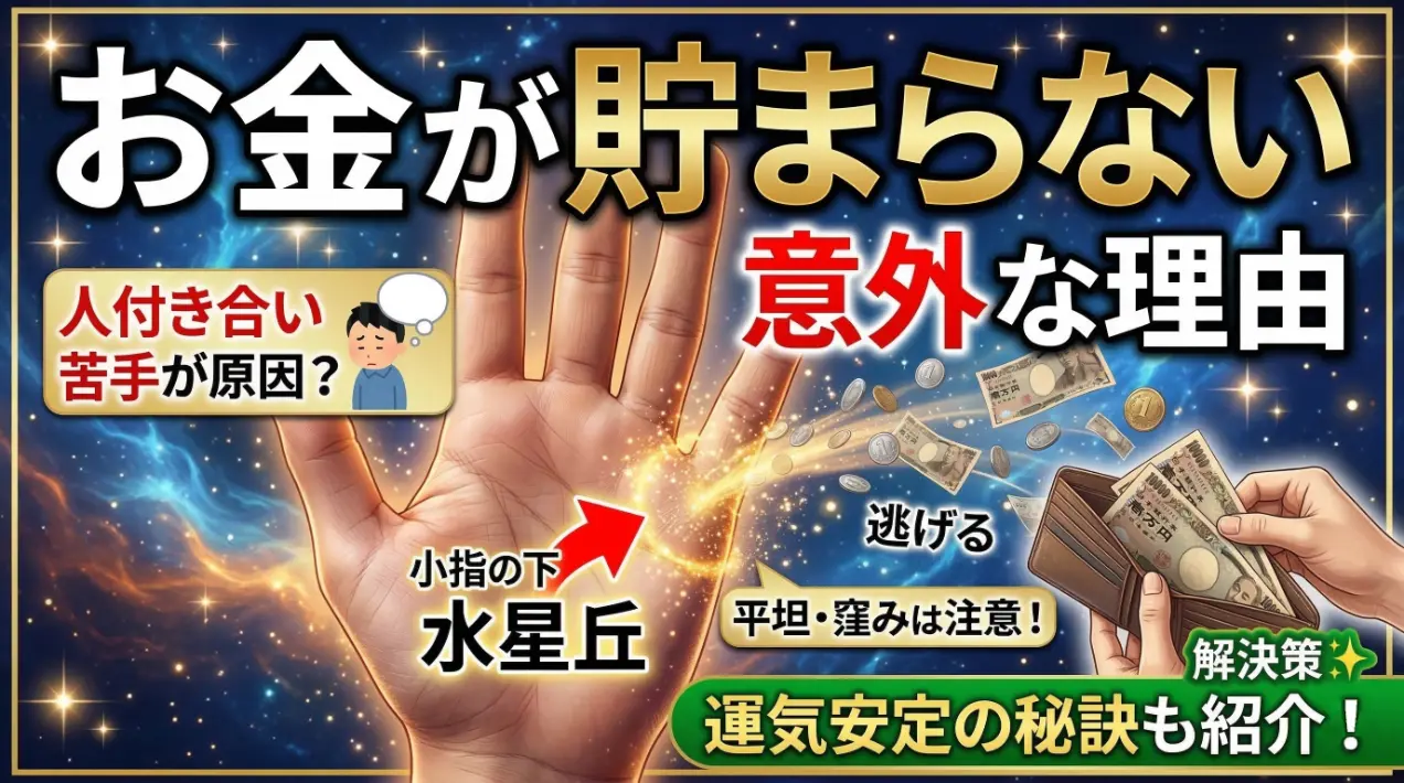 「お金が貯まらない意外な理由」というタイトルのサムネイル。手相の水星丘（小指の下）と人付き合いの苦手さの関連性、お金が逃げる様子、そして解決策の紹介について描かれている