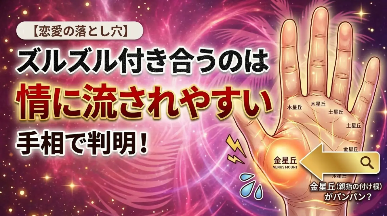 【手相の見方】親指の付け根「金星丘」の意味とは？愛情の深さと人間関係のサイン