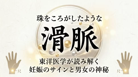 指の下を玉が転がるように流れる滑脈(かつみゃく)の触感を、お盆の上の珠で表現したイメージ図。気血が充満し、滑らかに流れる様子を描写。