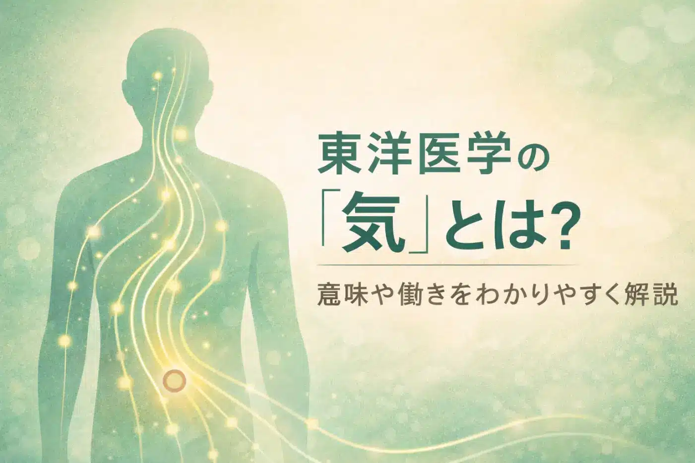 東洋医学の「気」の流れと身体のエネルギーを表したイメージ図