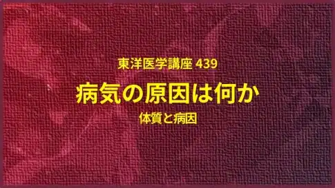 東洋医学講座 439