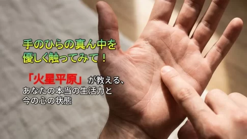 【手相の見方】手のひらの中央「火星平原」の意味とは?くぼみや厚みでわかる性格と運勢